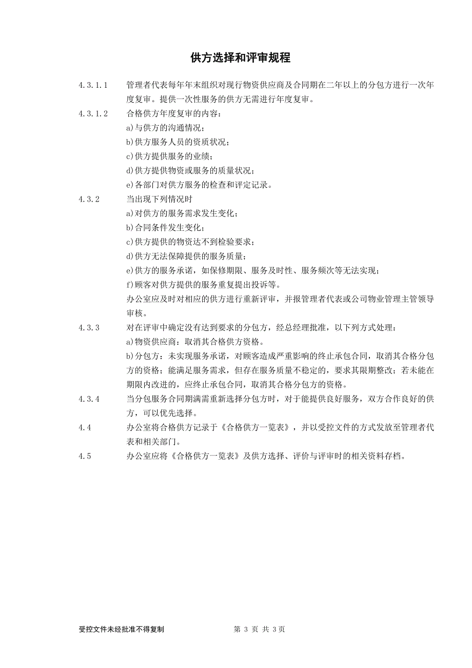 供方选择和评审规程_第3页