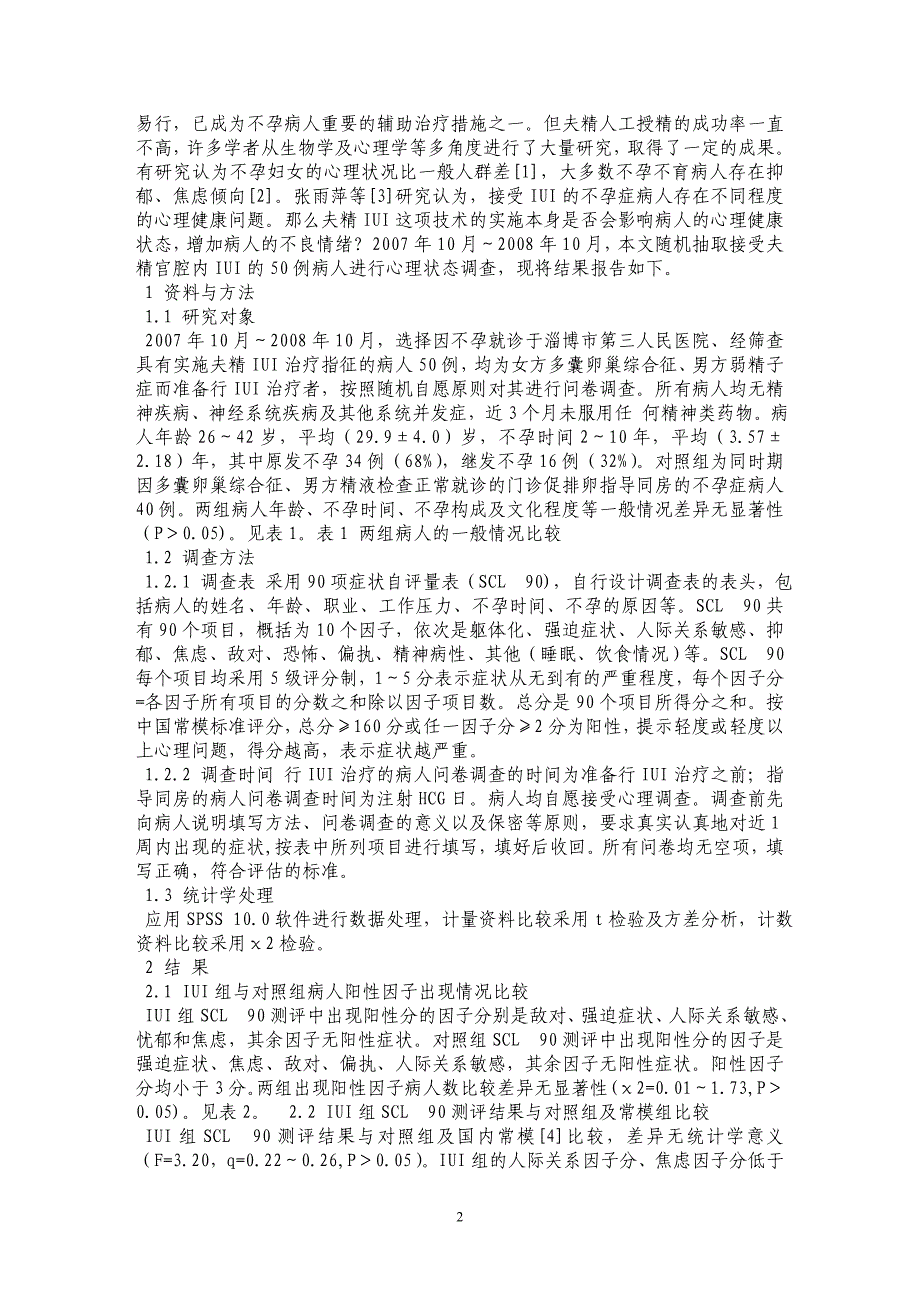 夫精宫腔内人工授精病人的心理状态分析_第2页