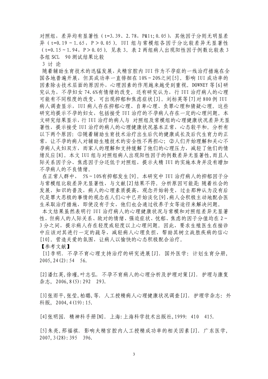 夫精宫腔内人工授精病人的心理状态分析_第3页