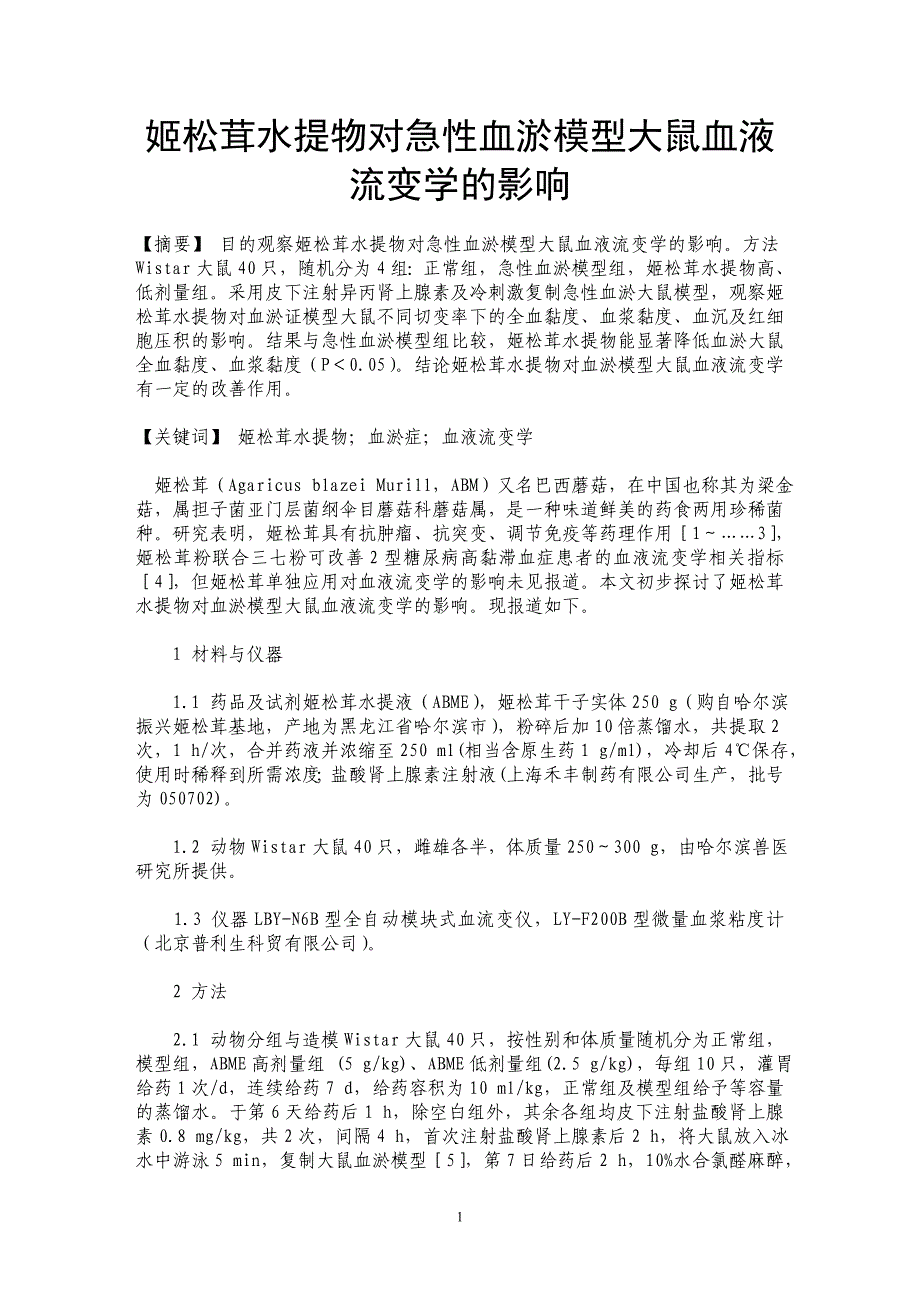 姬松茸水提物对急性血淤模型大鼠血液流变学的影响_第1页