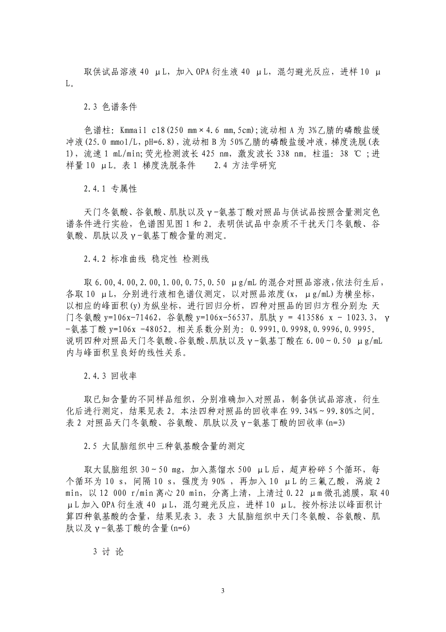 HPLC法测定大鼠脑组织游离天门冬氨酸、谷氨酸、肌肽及γ-氨基丁酸_第3页