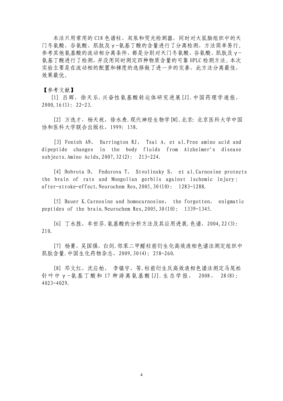 HPLC法测定大鼠脑组织游离天门冬氨酸、谷氨酸、肌肽及γ-氨基丁酸_第4页