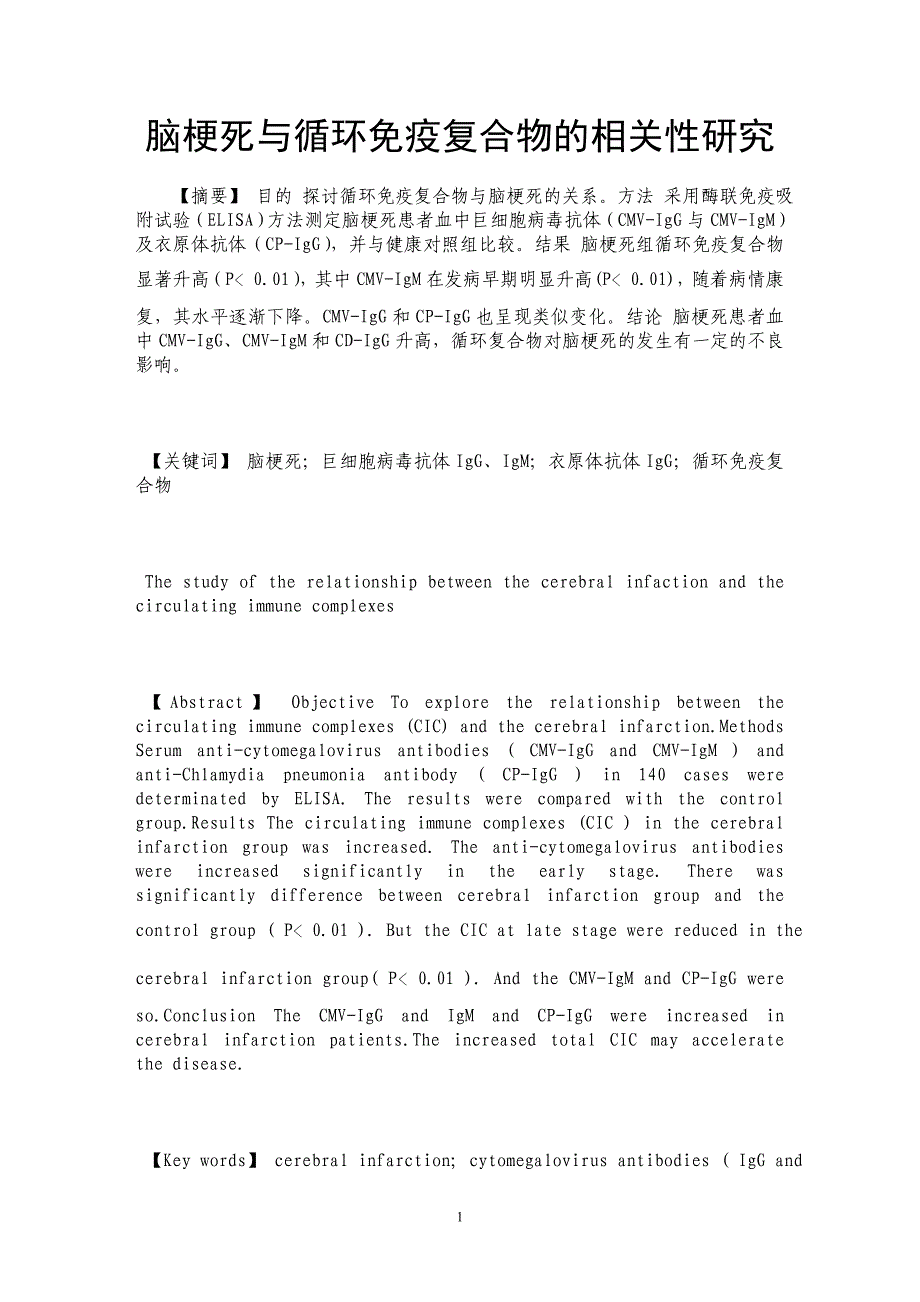 脑梗死与循环免疫复合物的相关性研究_第1页