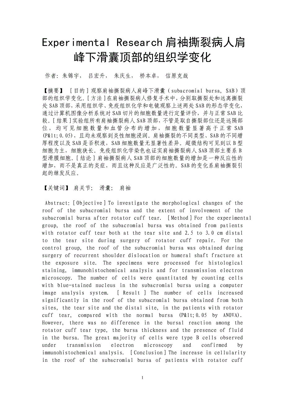 Experimental Research肩袖撕裂病人肩峰下滑囊顶部的组织学变化_第1页