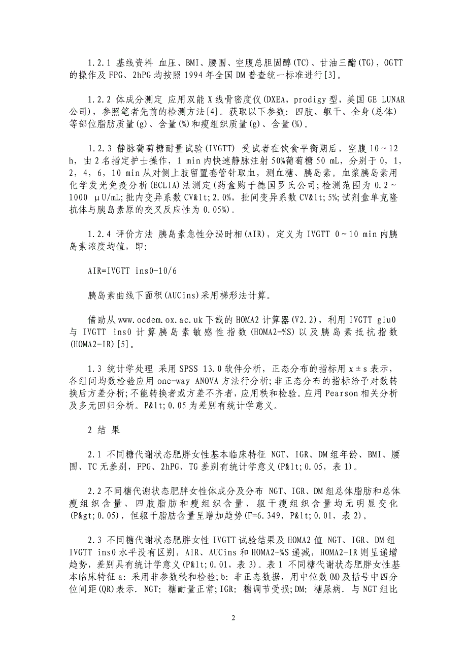 不同糖代谢状态肥胖女性体脂对胰岛素敏感性的影响_第2页