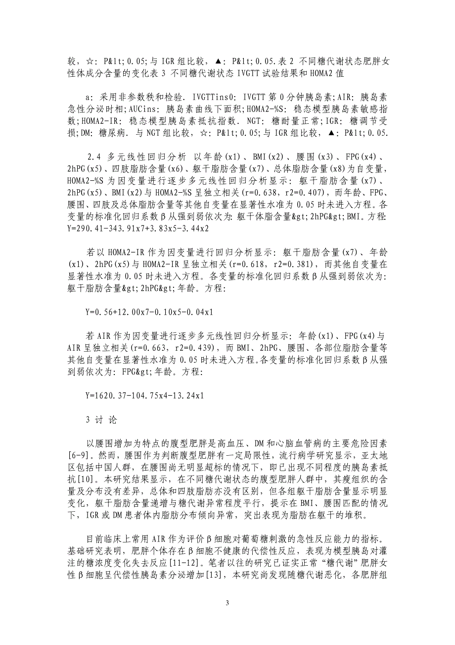 不同糖代谢状态肥胖女性体脂对胰岛素敏感性的影响_第3页