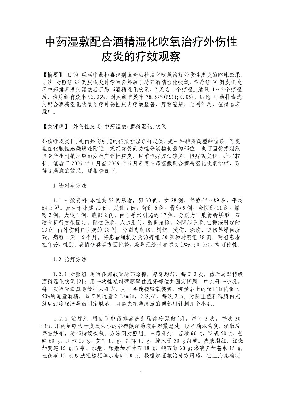 中药湿敷配合酒精湿化吹氧治疗外伤性皮炎的疗效观察_第1页