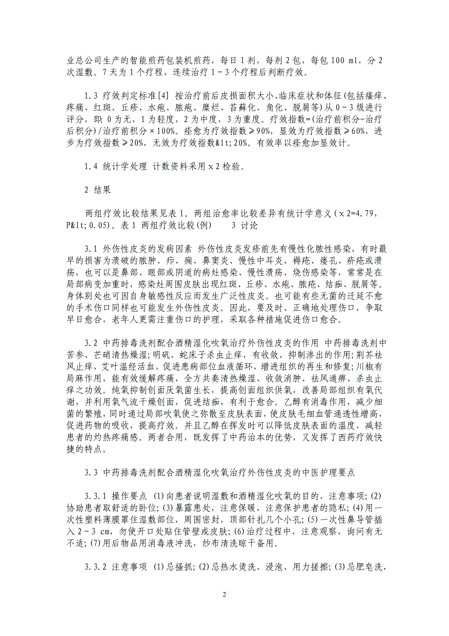 中药湿敷配合酒精湿化吹氧治疗外伤性皮炎的疗效观察_第2页