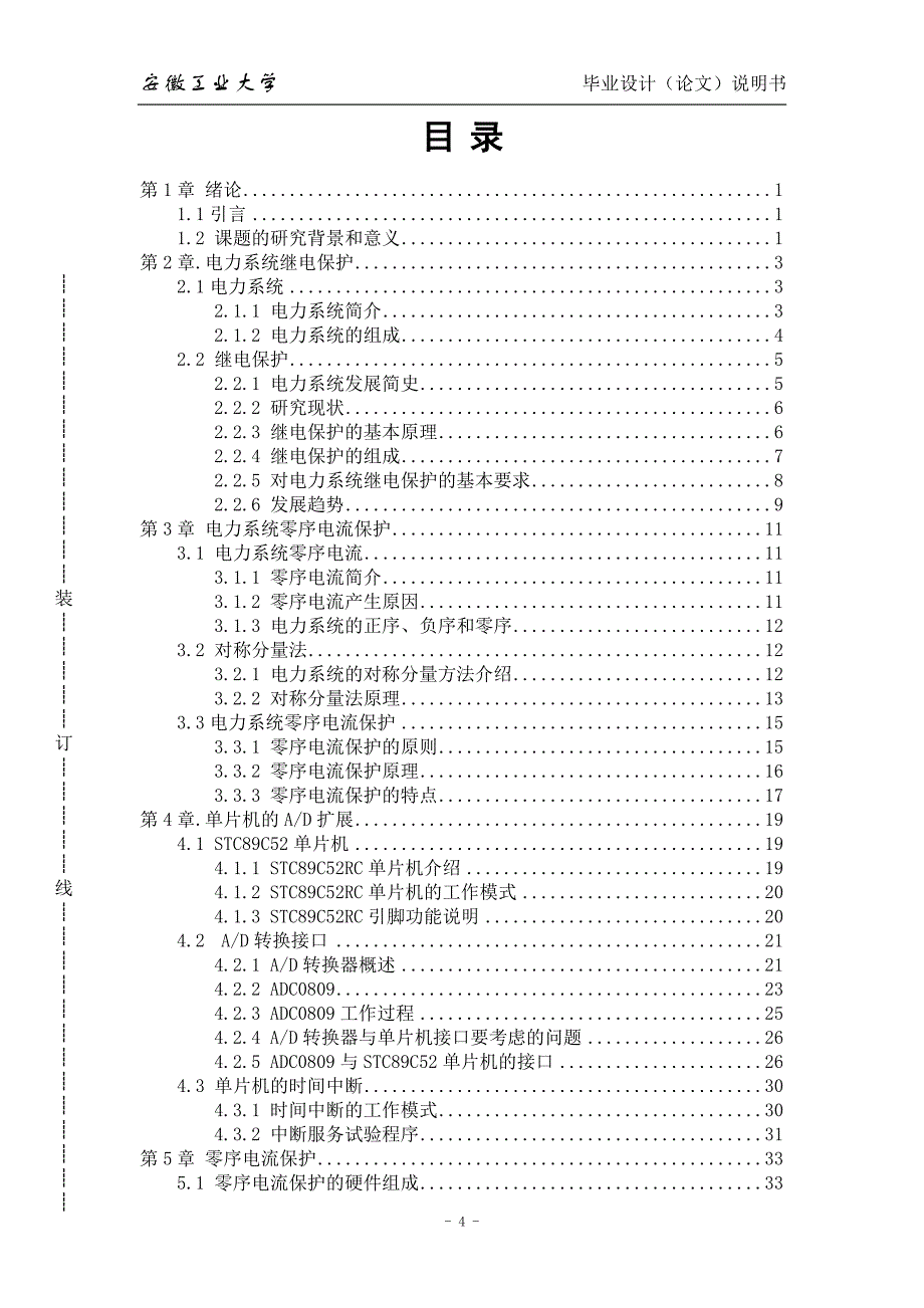 单片机实现的电力系统零序电流保护_毕业设计_第4页