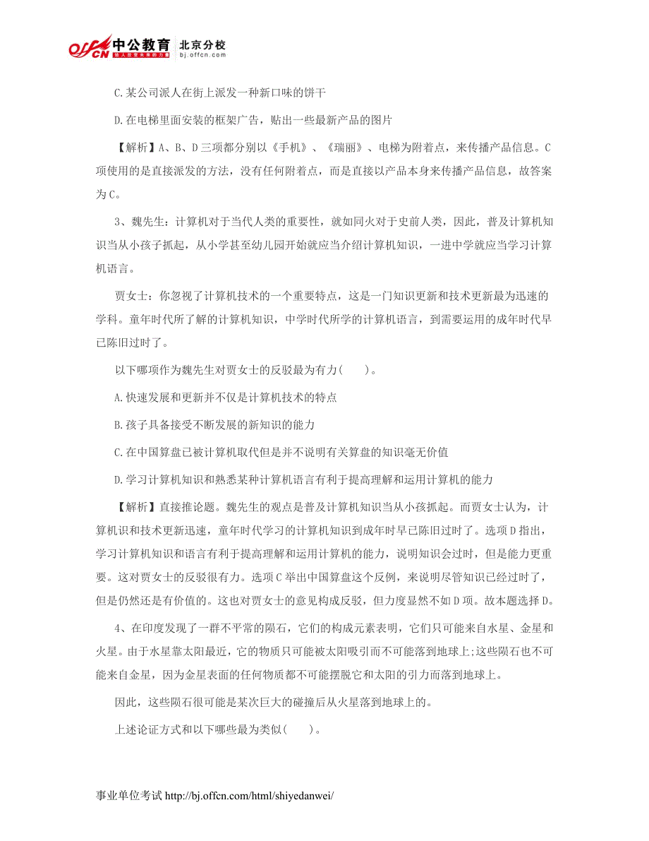 2014事业单位职业能力测试：判断推理练习题二十四_第2页