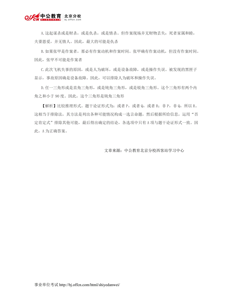 2014事业单位职业能力测试：判断推理练习题二十四_第3页