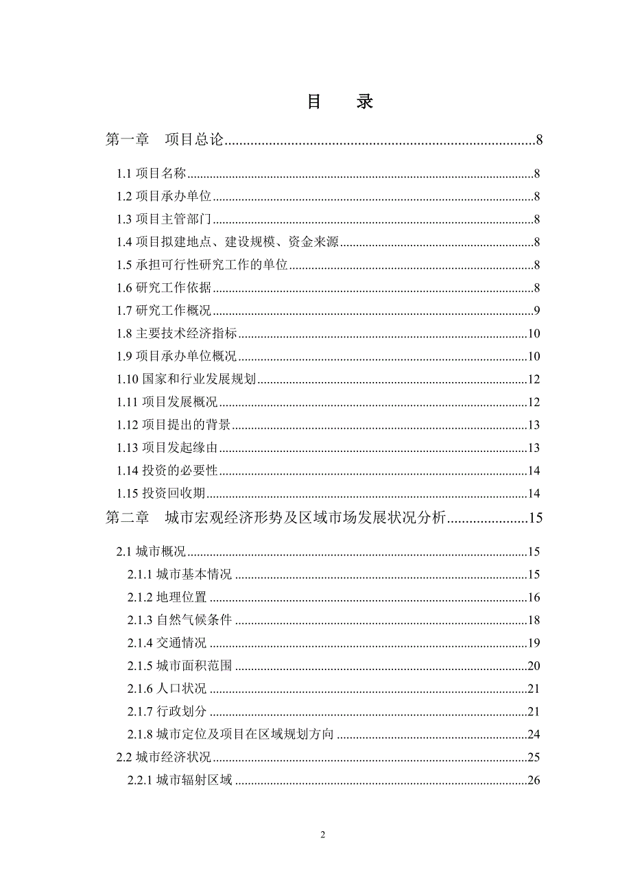 高庄镇埠下村公租房项目（一期）可行性研究报告2012年3月_第2页