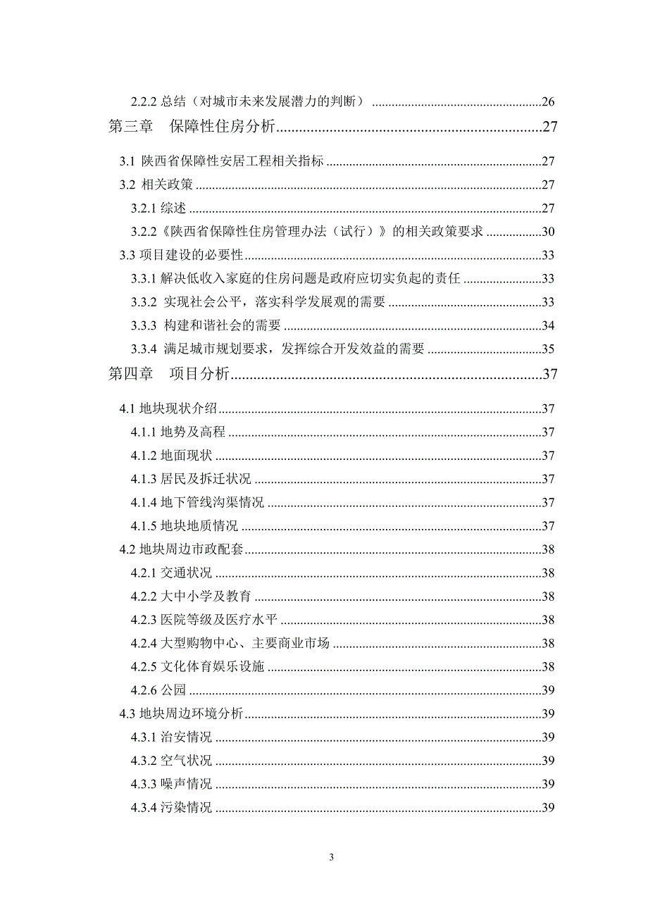 高庄镇埠下村公租房项目（一期）可行性研究报告2012年3月_第3页