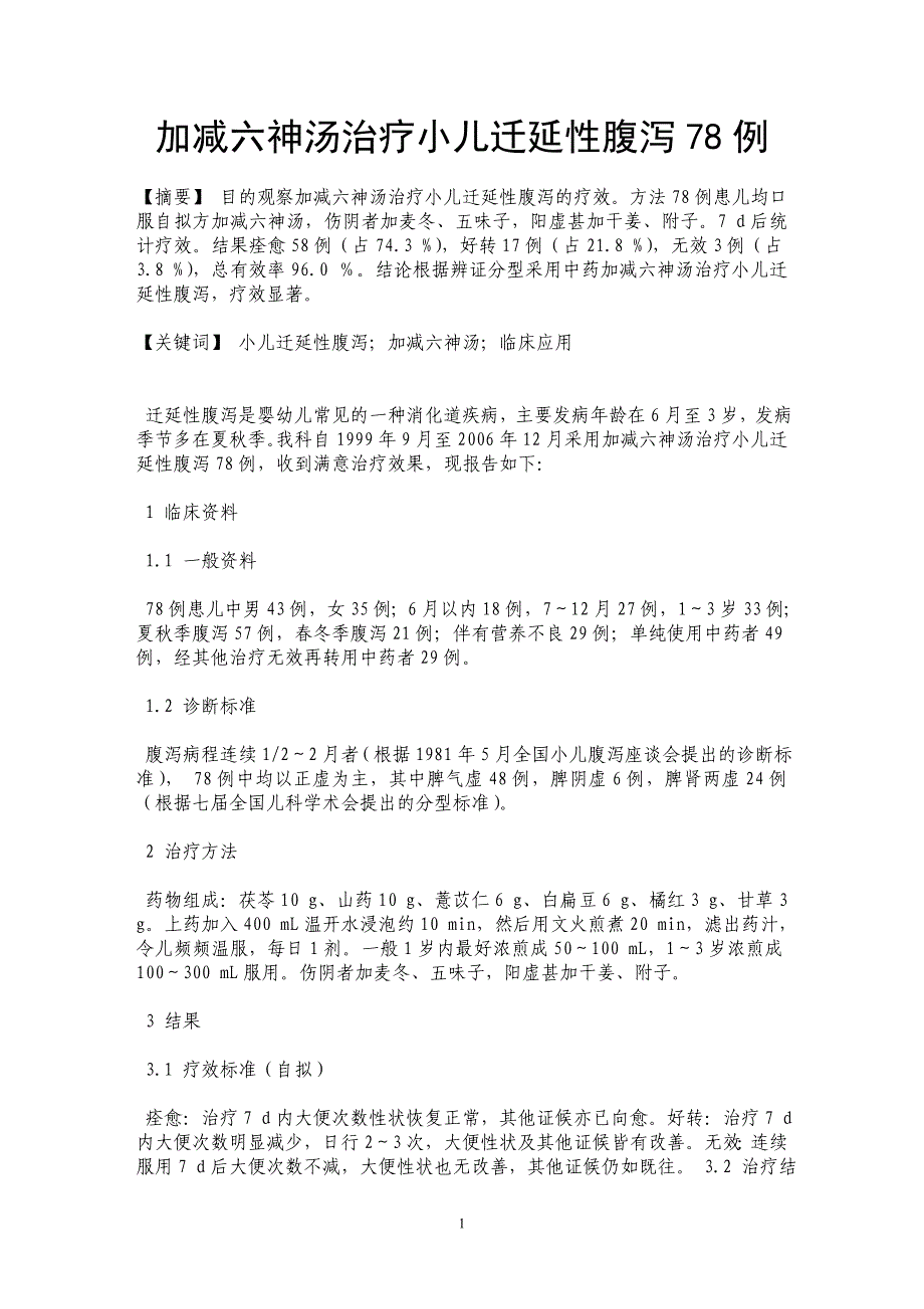 加减六神汤治疗小儿迁延性腹泻78例_第1页