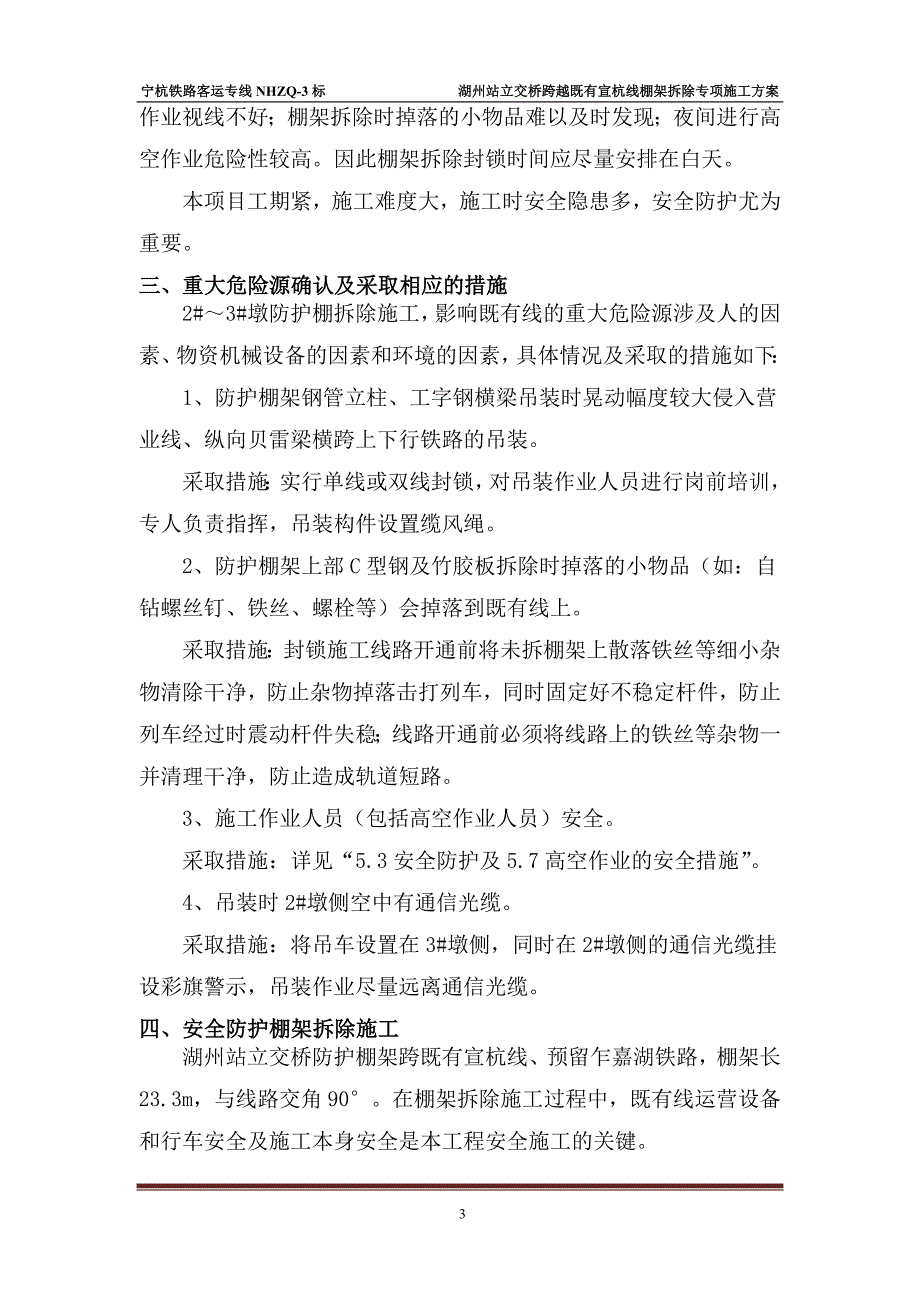 湖州站立交桥跨越既有宣杭线棚架拆除专项施工方案_第4页