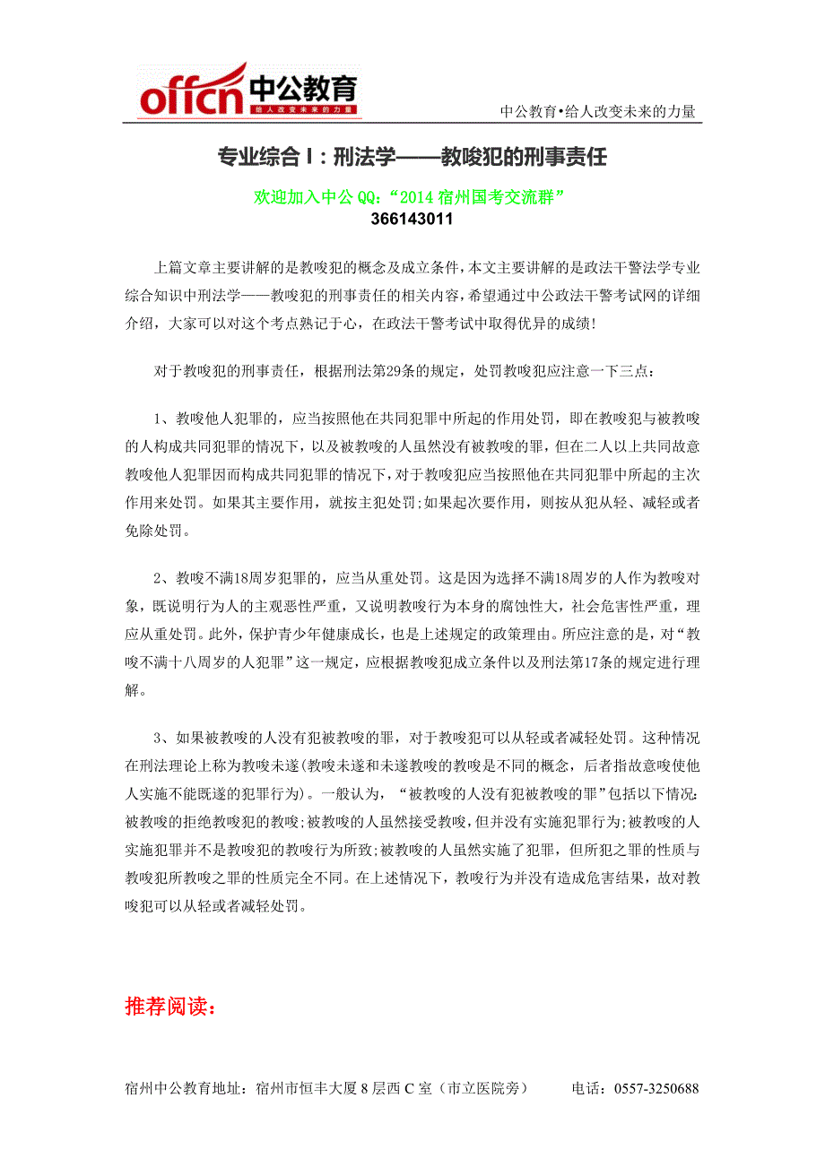 2014年宿州政法干警专业综合I：刑法学——教唆犯的刑事责任_第1页