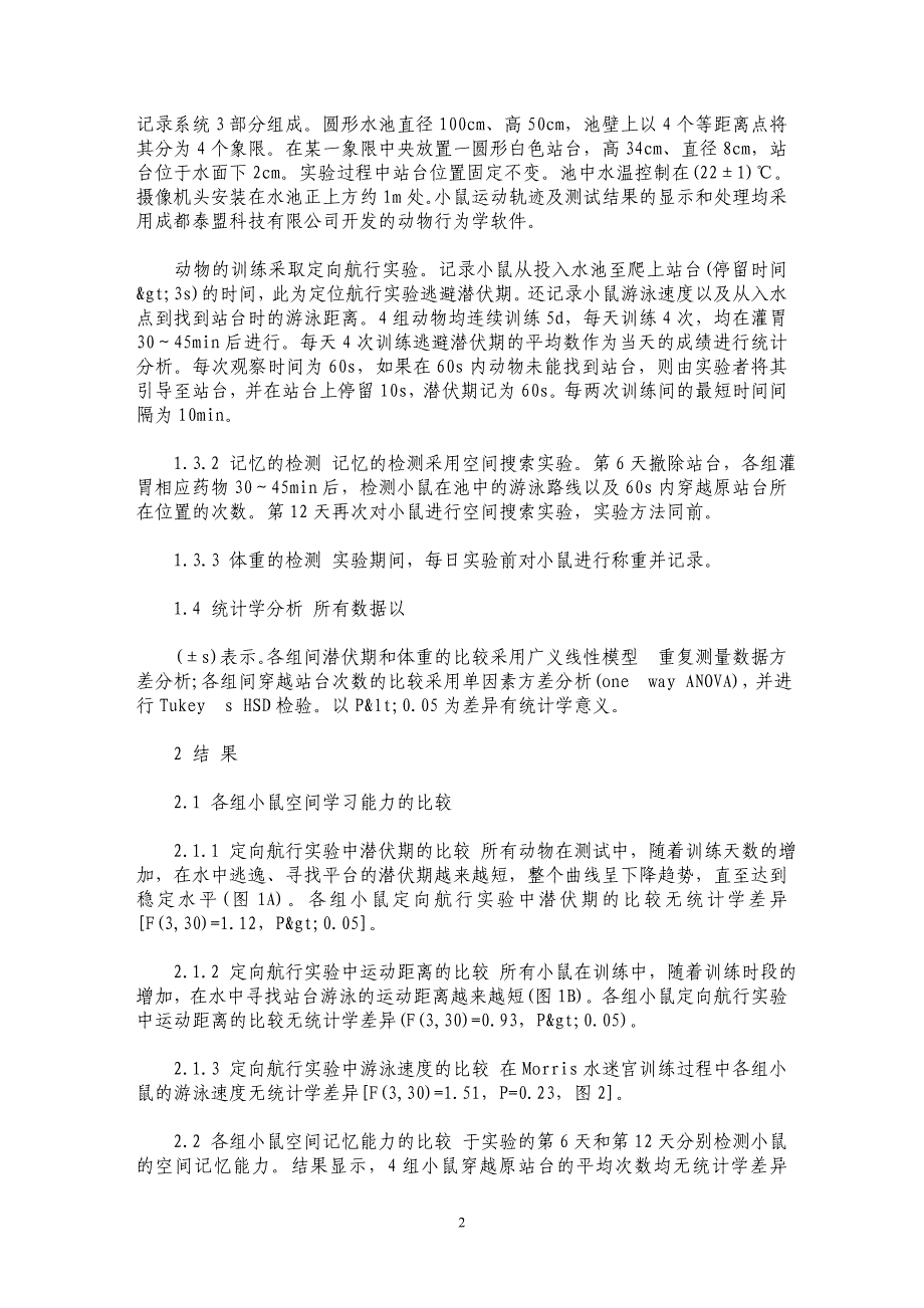 咖啡因对小鼠空间学习记忆及体重的影响_第2页