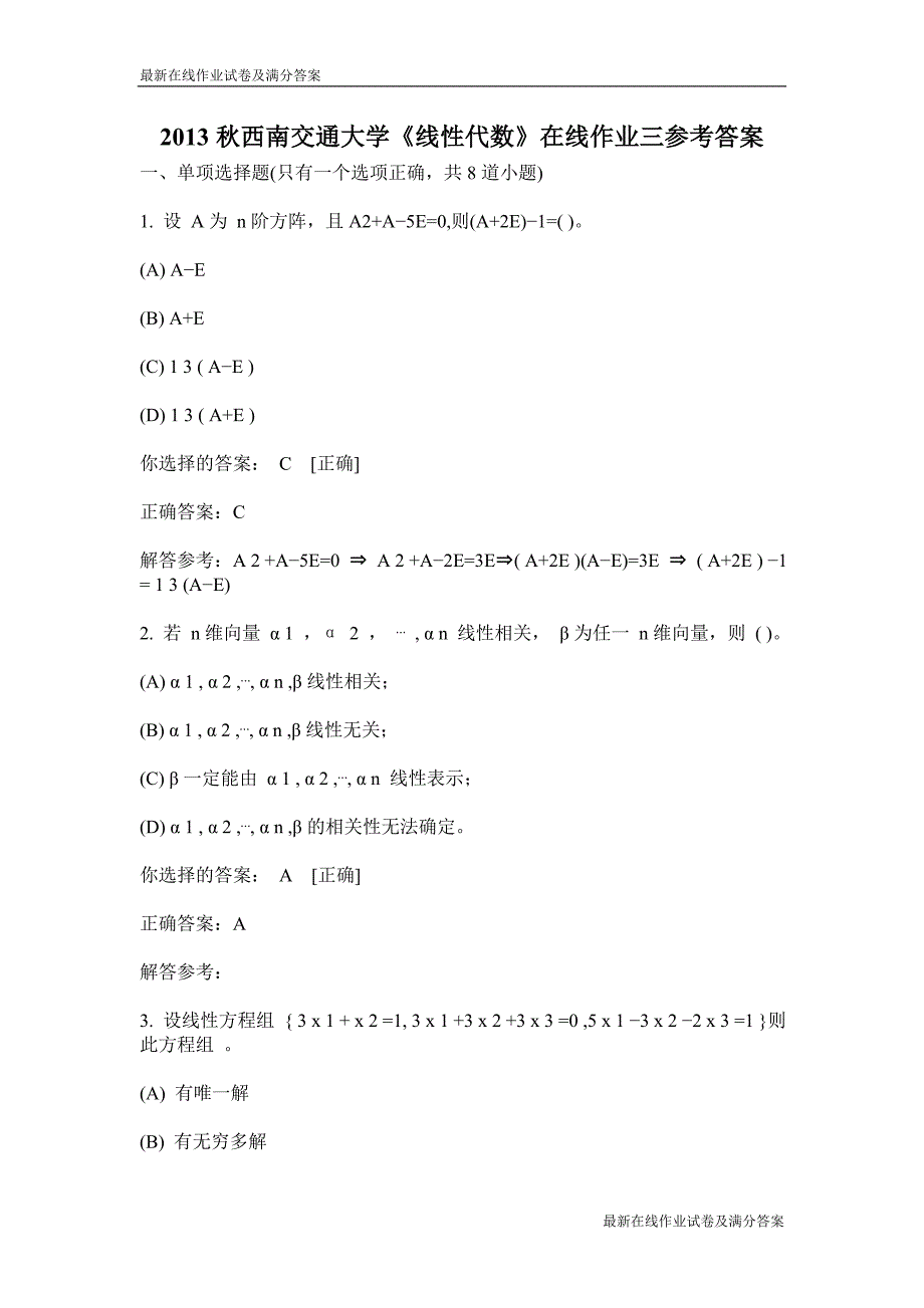 2013秋西南交通大学《线性代数》在线作业三参考 答案-最新_第1页