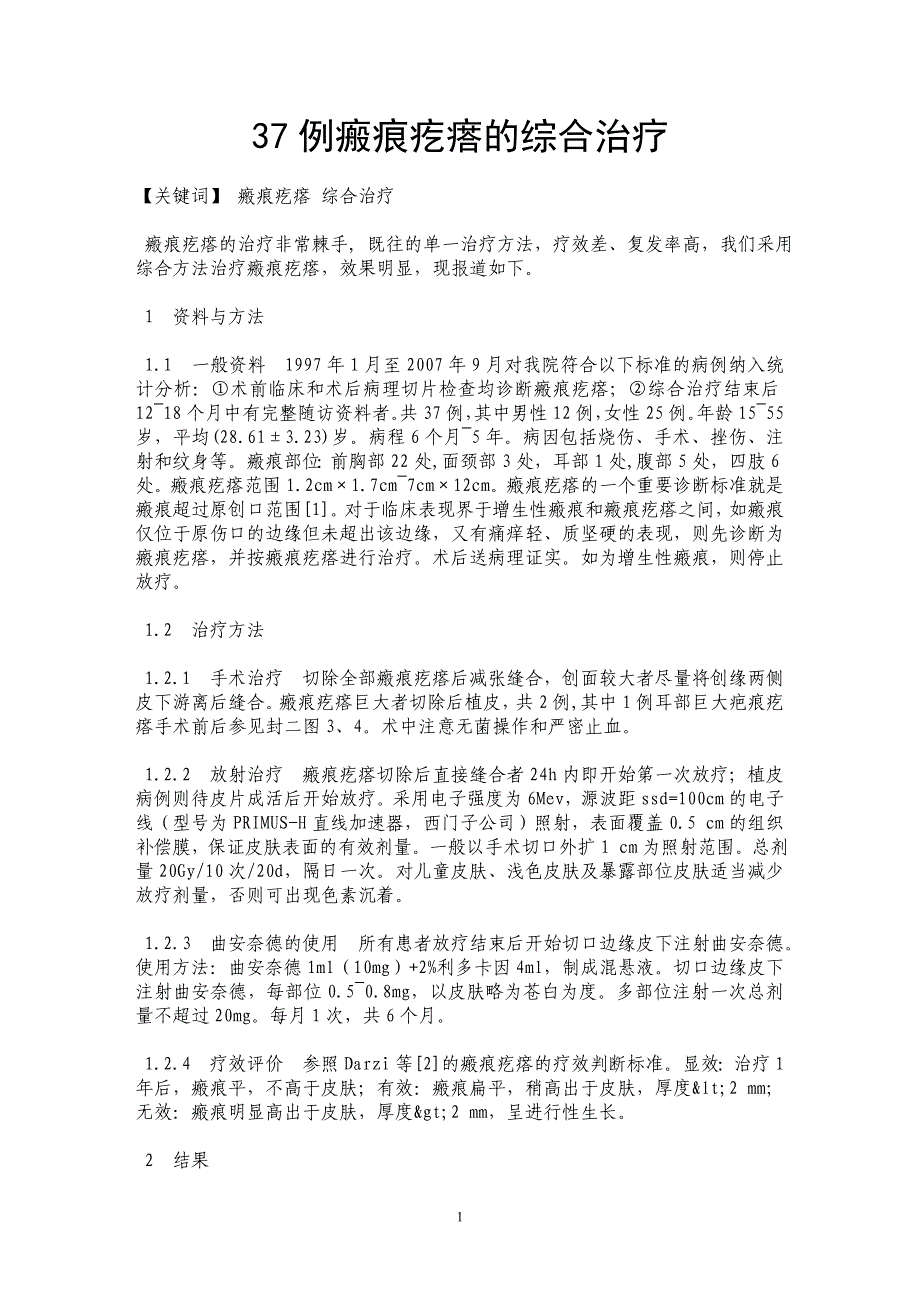 37例瘢痕疙瘩的综合治疗_第1页