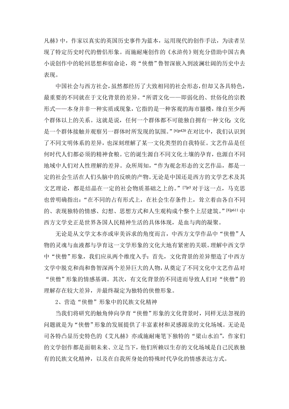 中西文学“侠僧”形象分析修改_第4页