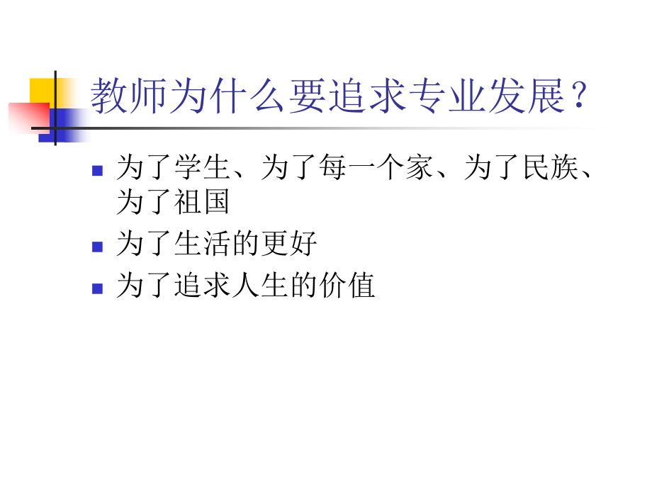 谈谈教师的专业成长【精品-ppt】_第3页