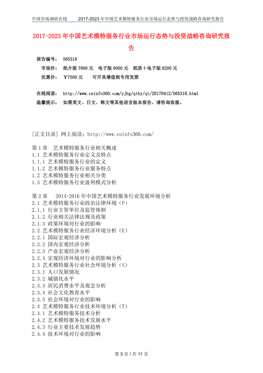 中国艺术模特服务行业投资咨询研究报告目录_第3页