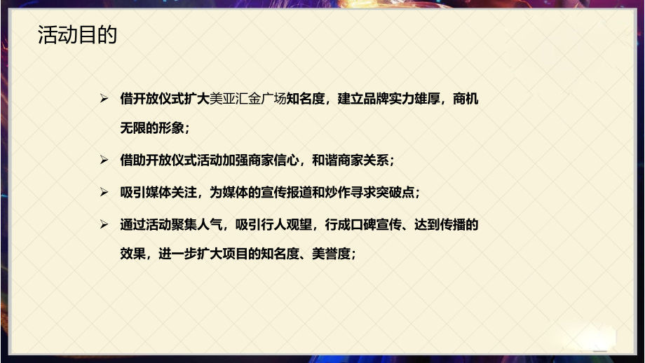 美亚商业广场营销中心综合体项目开放盛典仪式暨明星财富论坛活动策划方案.ppt_第4页