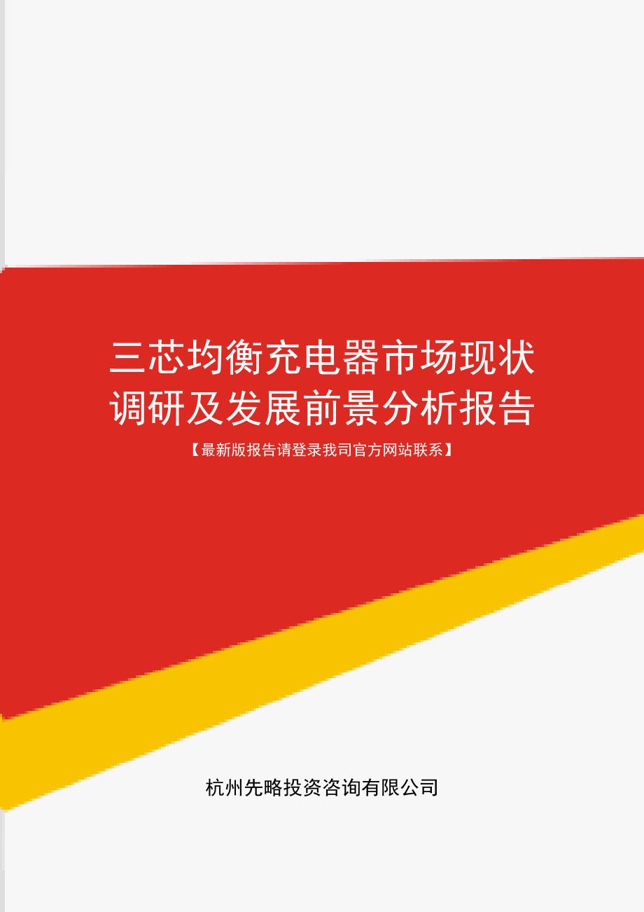 三芯均衡充电器市场现状调研及发展前景分析报告_第1页