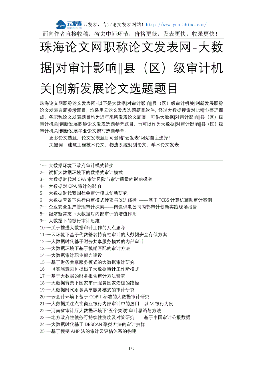 珠海论文网职称论文发表网-大数据对审计影响县(区)级审计机关创新发展论文选题题目_第1页