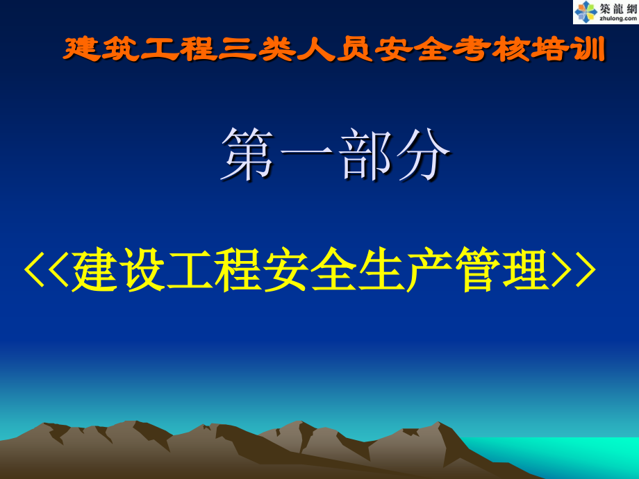 建筑工程三类人员安全考核培训《建设工程安全生产管理》(PPT)_第4页