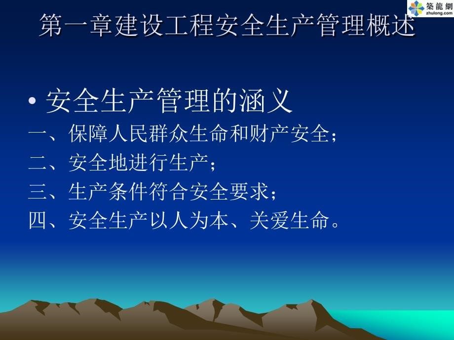 建筑工程三类人员安全考核培训《建设工程安全生产管理》(PPT)_第5页