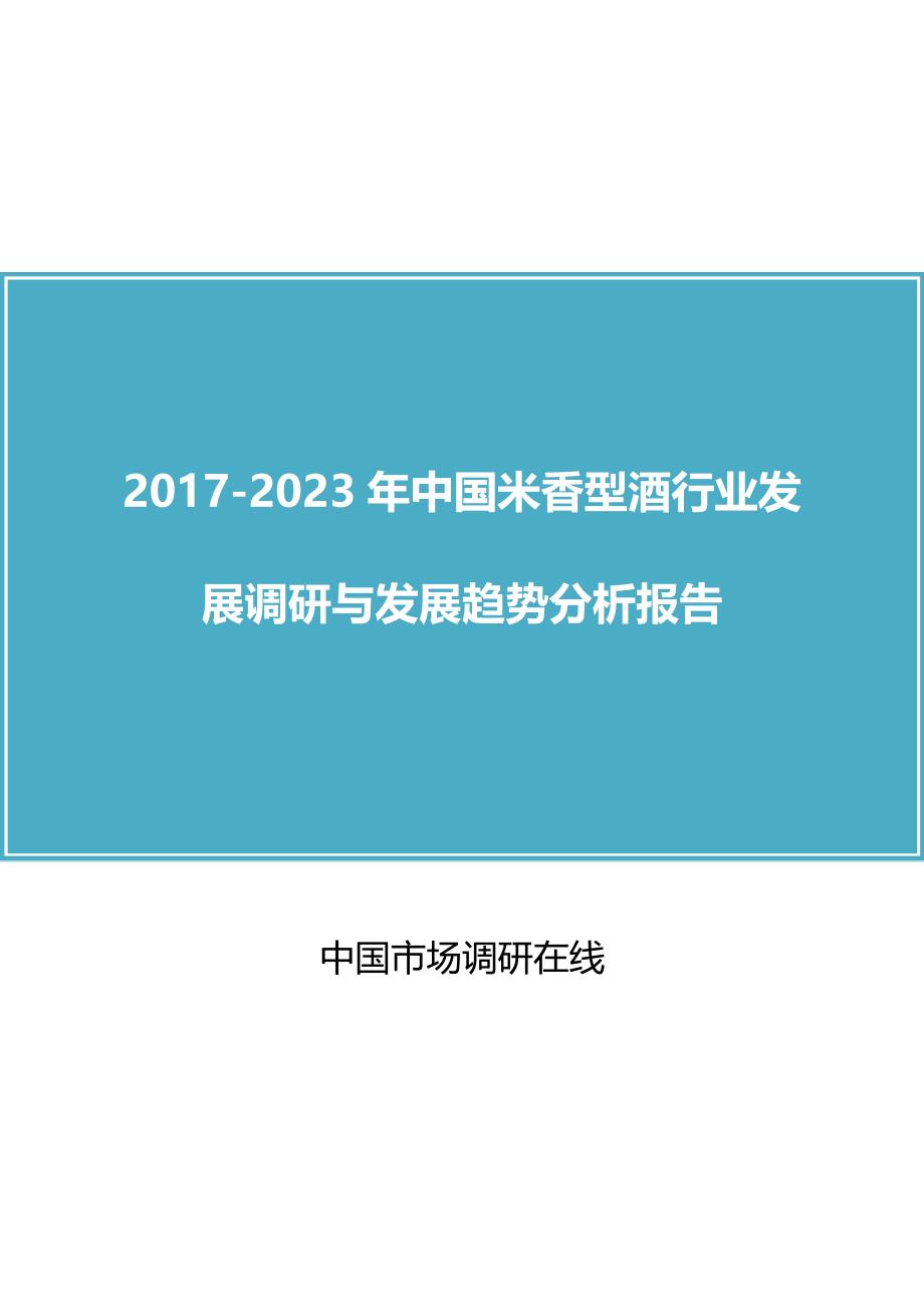 中国米香型酒行业调研分析报告目录_第1页