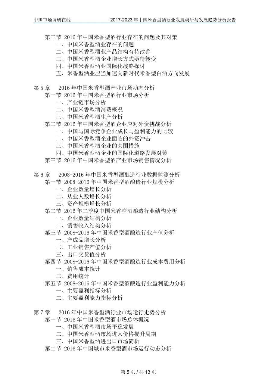 中国米香型酒行业调研分析报告目录_第5页