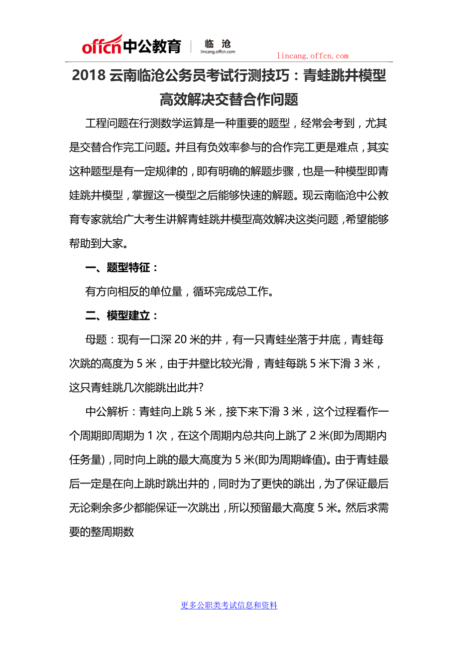 2018云南临沧公务员考试行测技巧：青蛙跳井模型高效解决交替合作问题_第1页