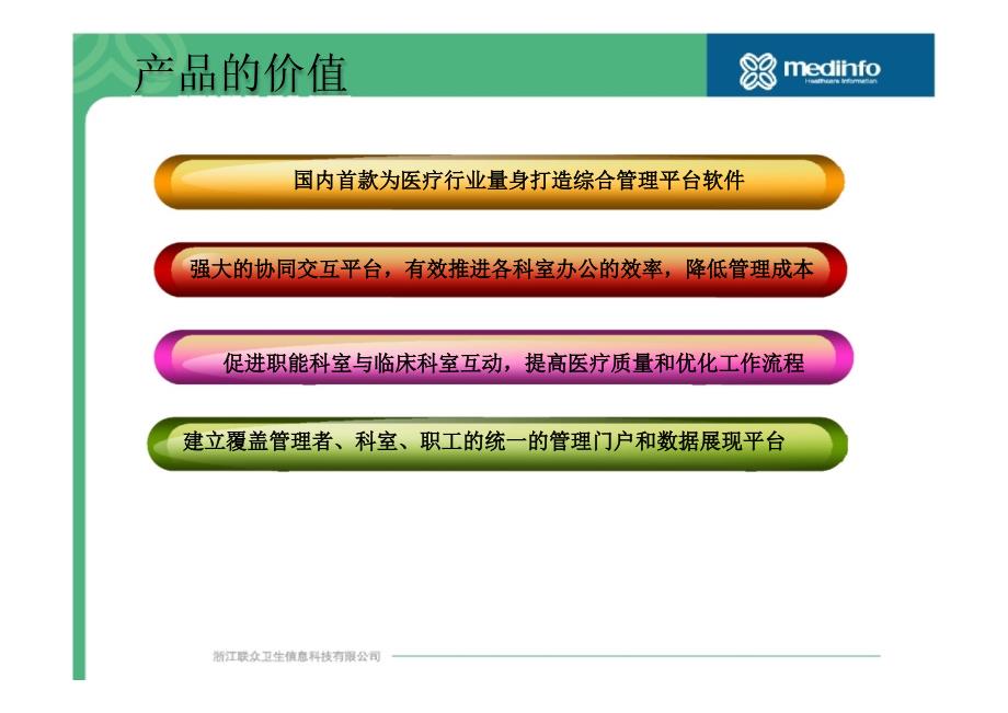 联众医院综合管理平台-HIS_医院信息系统介绍.ppt_第4页