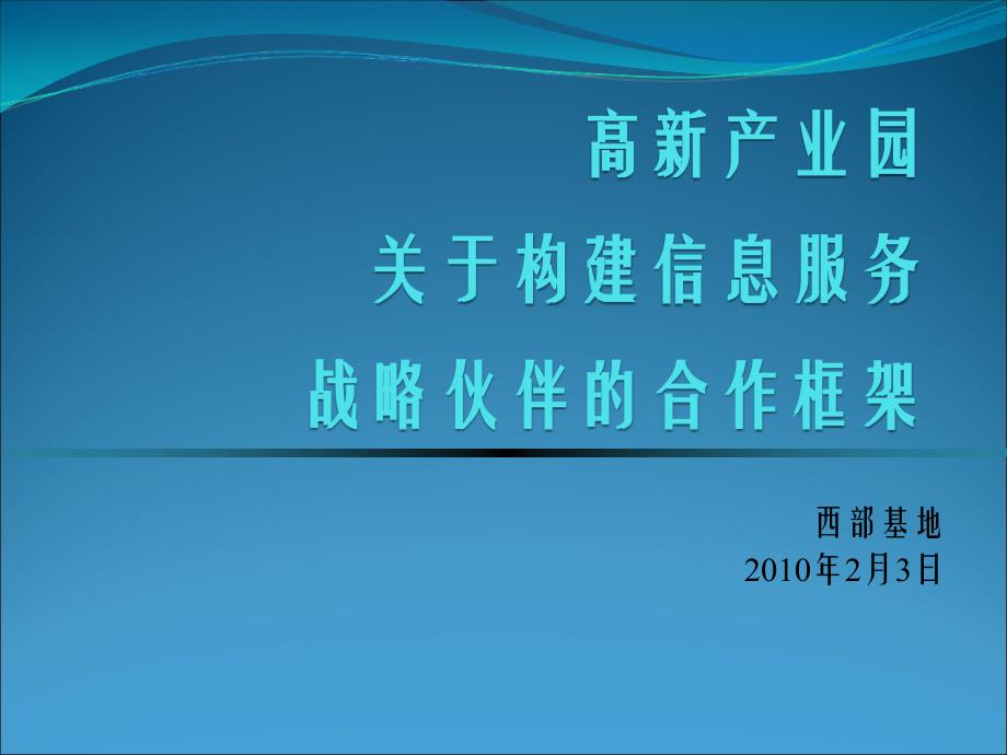 西安总部基地信息服务平台建设框架_第1页