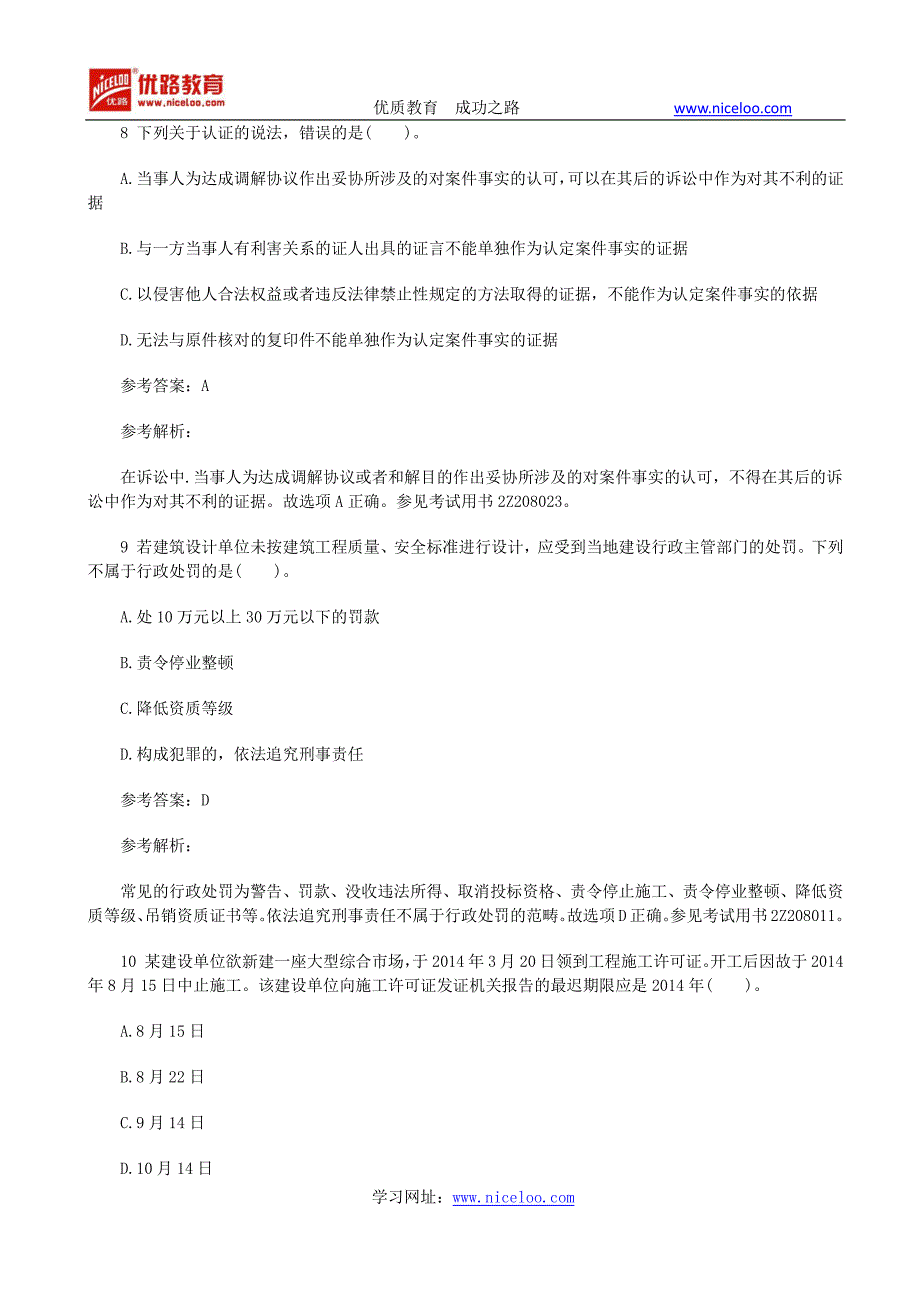 2015二建工程法规模拟题1_第4页