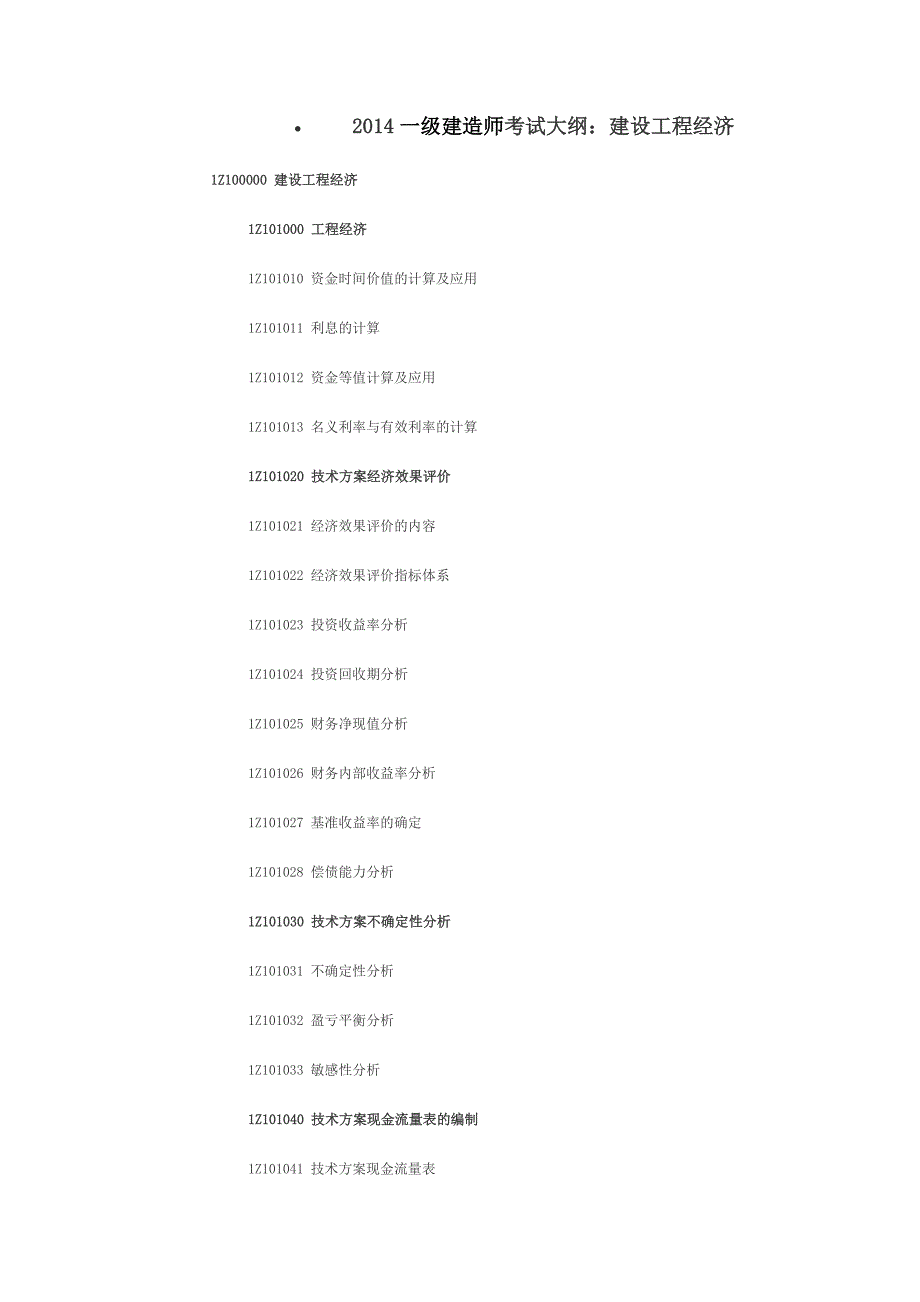 2014一级建造师考试大纲_第1页