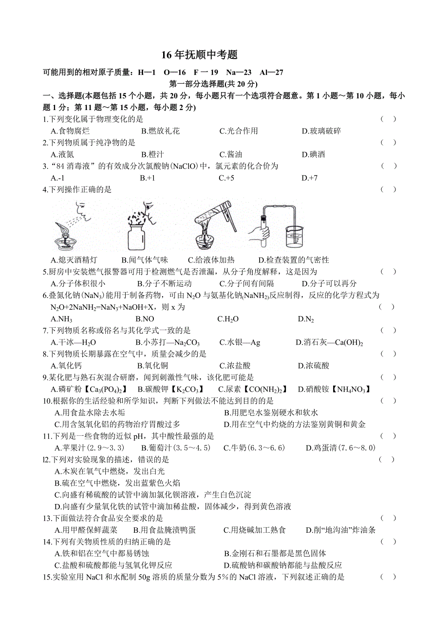 2016抚顺市中考题_第1页