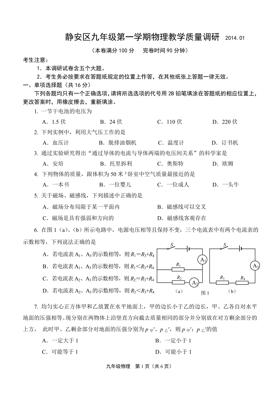 2014年1月上海市静安(青浦)区初三物理一模试题及答案_第1页
