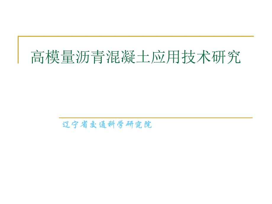 高模量沥青混凝土应用技术研究_第1页