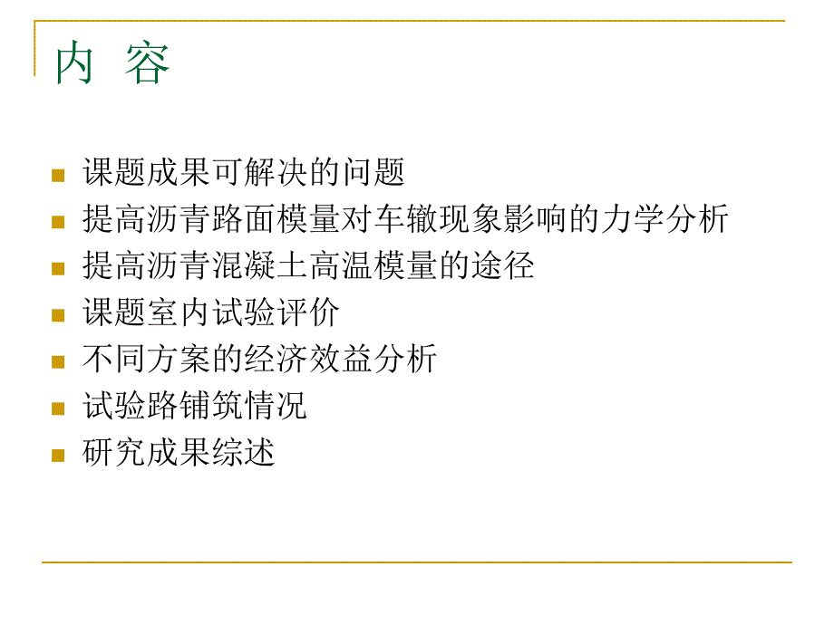 高模量沥青混凝土应用技术研究_第2页