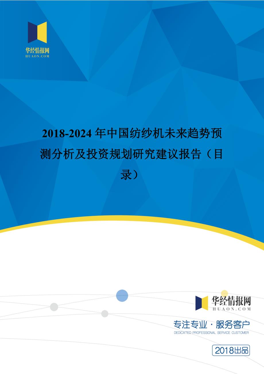 2018年中国纺纱机未来趋势预测分析及投资规划研究建议_第1页