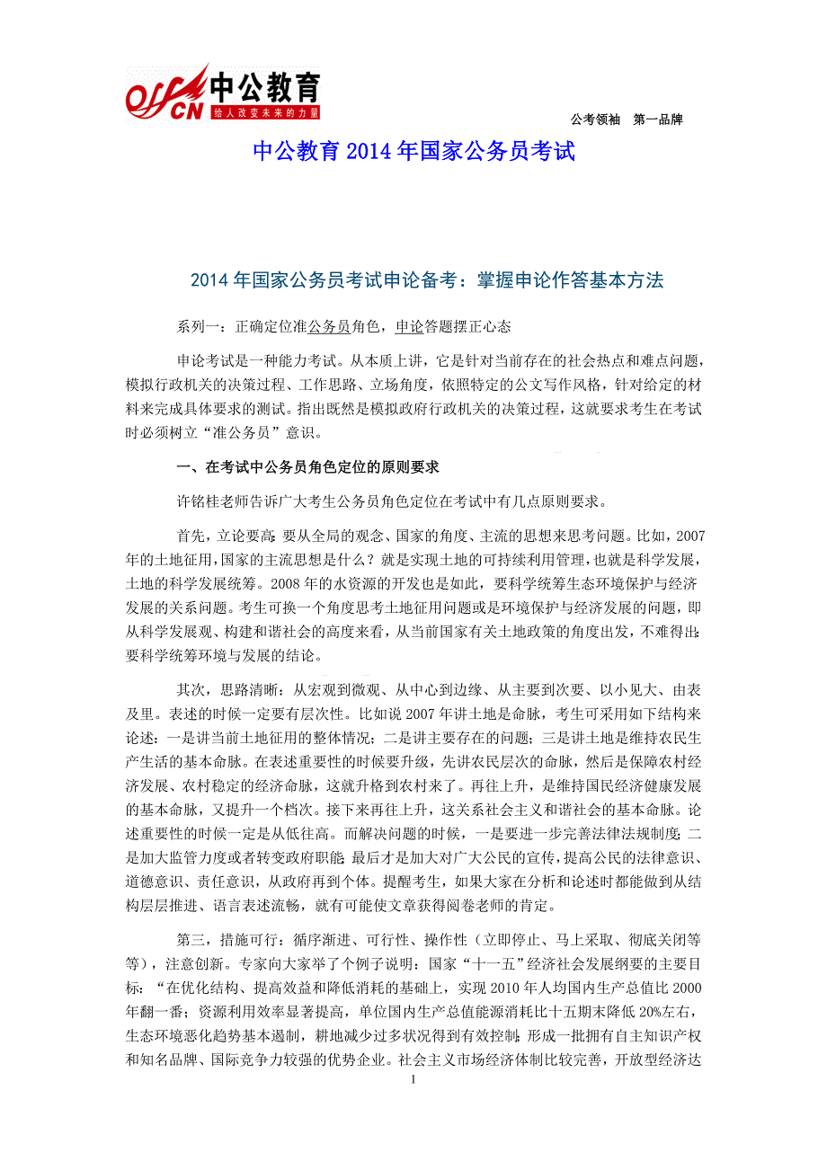 2014年国家公务员考试申论备考：掌握申论作答基本方法_第1页