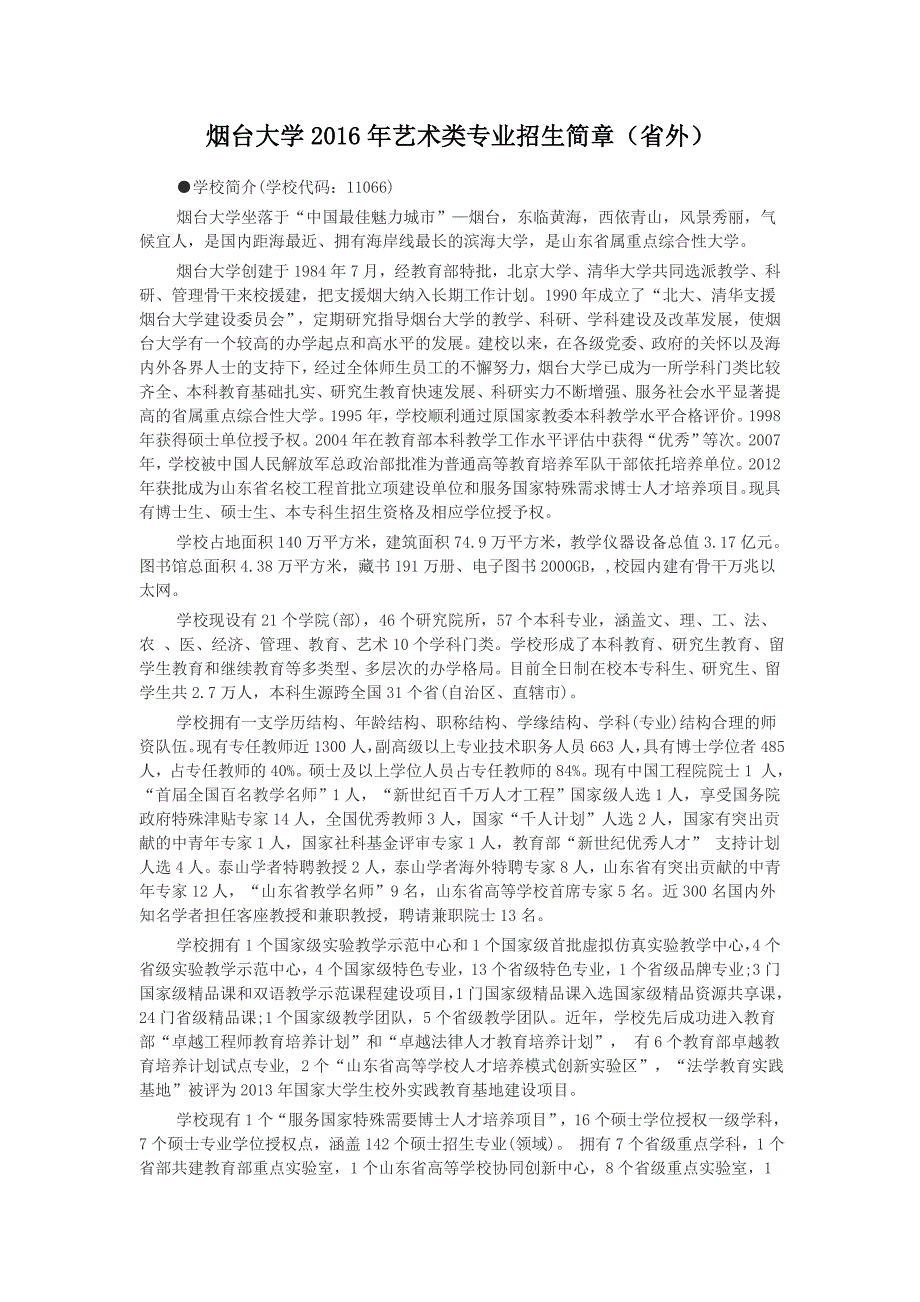 烟台大学2016年艺术类专业招生简章(省外)_第1页