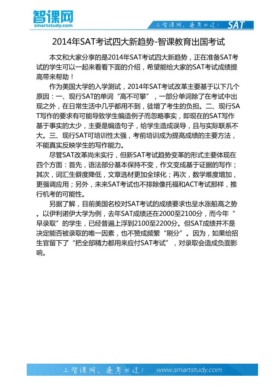 2014年SAT考试四大新趋势-智课教育出国考试_第2页