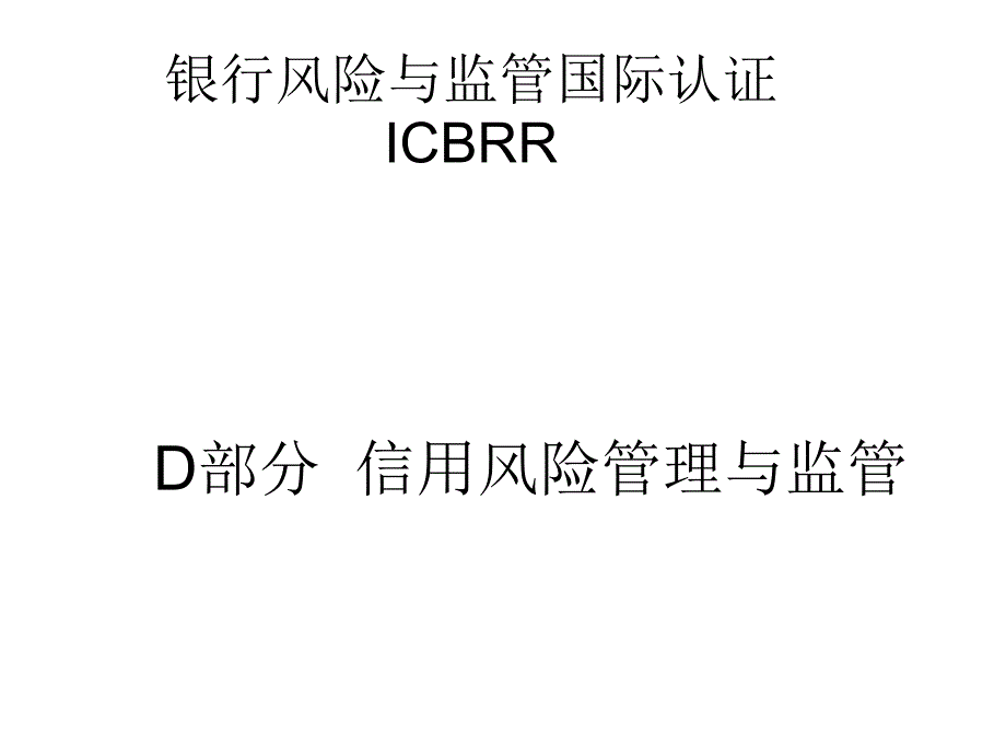 ICBRR考试培训课件D-信用风险管理与监管-0805_第1页