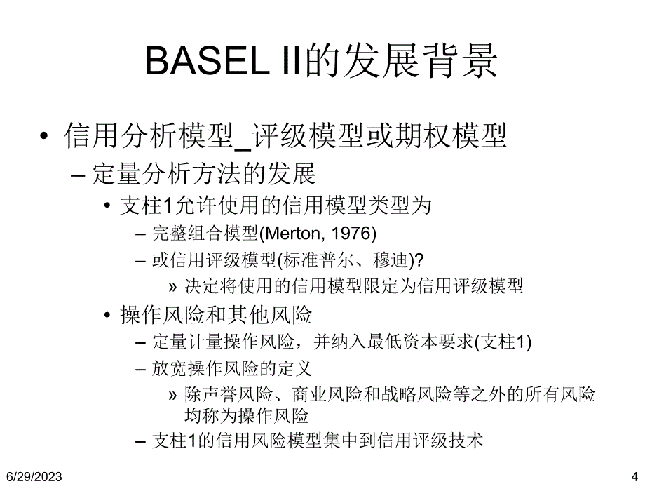 ICBRR考试培训课件D-信用风险管理与监管-0805_第4页