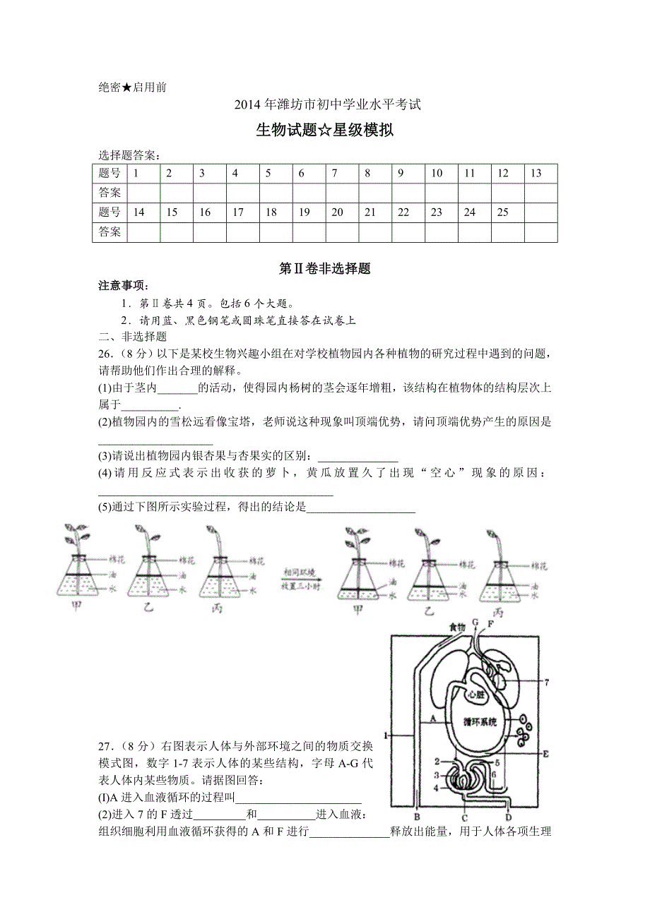 2014年潍坊市初中学业水平考试生物(模拟试题五)(含答案)_第4页