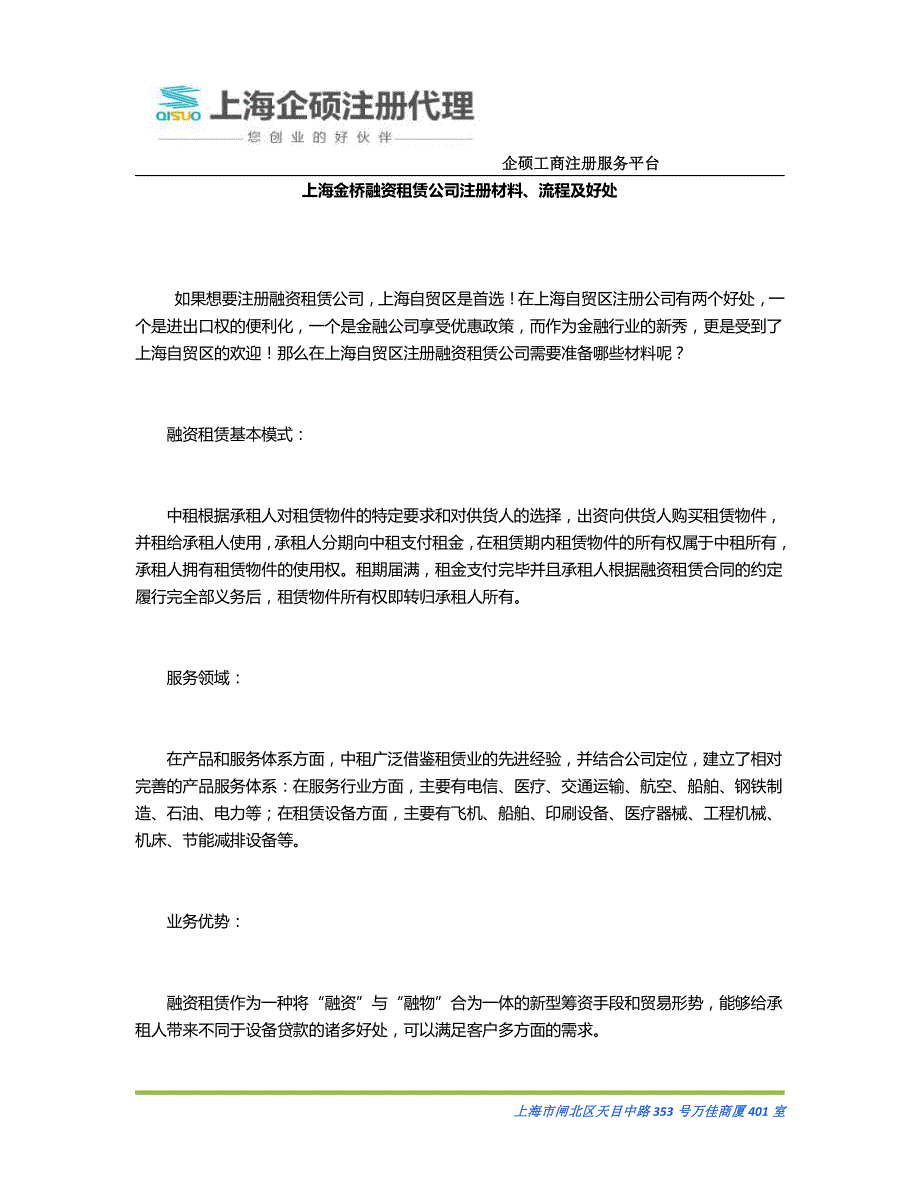 上海金桥融资租赁公司注册材料、流程及好处_第1页